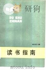 读书指南（1986 PDF版）