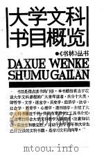 大学文科书目概览 1985 PDF电子版封面 7074·294 《书林》杂志编辑部编