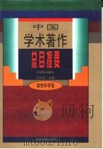 中国学术著作总目提要  1978-1987  自然科学卷（1996 PDF版）