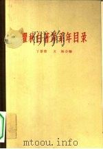 瞿秋白著译系年目录 1959 PDF电子版封面 11074·162 丁景唐,文操合编