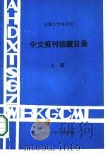 安徽大学图书馆中文报刊馆藏目录 上 1987 PDF电子版封面 赵安,陆和健合编