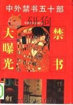 中外禁书50部  第1辑  禁书大曝光（1993 PDF版）