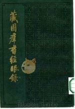 藏园群书经眼录  1-3册  共3本（ PDF版）