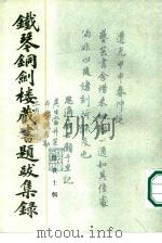 铁琴铜剑楼藏书题跋集录（1985 PDF版）
