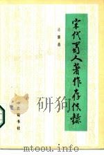 宋代蜀人著作存佚录 1986 PDF电子版封面 17329·1 许肇鼎编