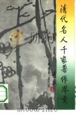清代名人千家著作举要（1992 PDF版）