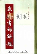 直斋书录解题（1987 PDF版）