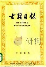 古籍目录  1949．10-1976．12（1980 PDF版）