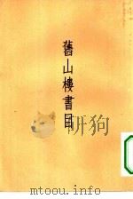旧山楼书目（1957 PDF版）