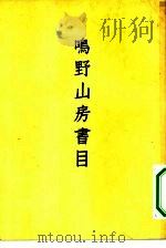 鸣野山房书目（1958 PDF版）