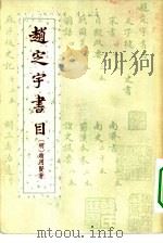 赵定宇书目 1957 PDF电子版封面 10080·167 (明)赵用贤著