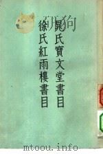 晁氏宝文堂书目  徐氏红雨楼书目（1957 PDF版）
