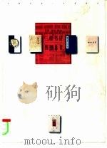 生活·读书·新知三联书店图书总目 1932-1994 1995 PDF电子版封面 7108008475 曹鹤龙,李雪映编;尹选波责任编辑
