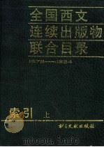 全国西文连续出版物联合目录  1978-1984  上（1990 PDF版）