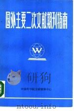 国外主要二次文献期刊指南（1987 PDF版）