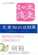 文史知识总目录  1981-1990（1992 PDF版）