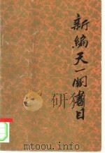 新编天一阁书目 1996 PDF电子版封面 7101015603 骆兆平编著