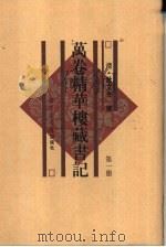万卷精华楼藏书记（1997 PDF版）
