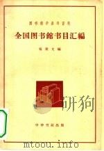 全国图书馆书目汇编（1958 PDF版）