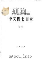 中国人民大学图书馆  中文图书目录  上（1961 PDF版）