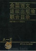 全国西文连续出版物联合目录  1978-1984  第1册  共3本（ PDF版）