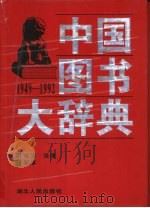 中国图书大辞典 1949-1992 2 政治、法律、军事 1997 PDF电子版封面 7216020944 宋木文,刘杲主编杨牧之常务副主编