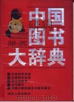 中国图书大辞典  1949-1992  18  社会科学总论、自然科学总论、综合性图书、丛书要目、中国少数民族文字图书要目（1997 PDF版）