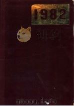 全国总书目 1982 1985 PDF电子版封面 17018·155 中国版本图书馆编