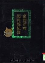 东西洋考每月统记传（1997 PDF版）