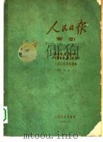 1946年人民日报索引 上 1946.5.15(创刊)-12.31 1961 PDF电子版封面 17132·5 人民日报图书馆编