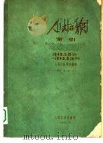 1947年人民日报索引 中 1947.1.1-12.31 1961 PDF电子版封面 17132·5 人民日报图书馆编