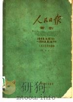 1948年人民日报索引 下 1948年1月1日-6月14日 停刊 “晋冀鲁豫人民日报” 1961 PDF电子版封面 17132·5 人民日报图书馆编