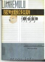 1982年全国预订外文报刊联合目录（1982 PDF版）