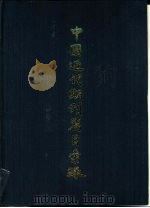 中国近代期刊篇目汇录  第1册（1965 PDF版）