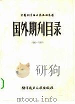 国外期刊目录  1980.1981（1983 PDF版）