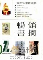 畅销书摘  2（1987 PDF版）