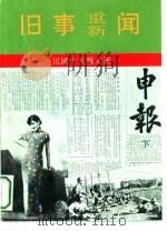 旧事重新闻-民国十大报文摘  申报  下（1993 PDF版）