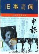 旧事重新闻-民国十大报文摘  申报  上（1993 PDF版）