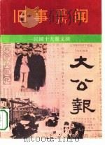 旧事重新闻-民国十大报文摘  大公报（1993 PDF版）
