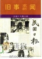 旧事重新闻-民国十大报文摘（1993 PDF版）