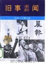 旧事重新闻-民国十大报文摘  晨报   1993  PDF电子版封面  7538223584  初旭，马清福，许科甲等主编 