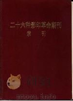 二十六种影印革命期刊索引（1988 PDF版）