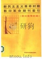 新民主主义革命时期影印革命期刊索引  抗日战争时期（1987 PDF版）