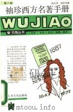袖珍西方名著手册（1988 PDF版）