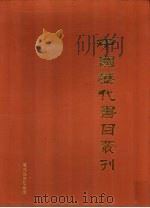 中国历代书目丛刊  第1辑  下（1987 PDF版）