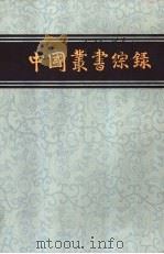 综录 2 1982 PDF电子版封面 17186·31 上海图书馆编
