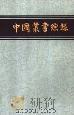 综录  1（1982 PDF版）
