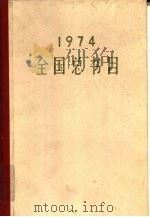 全国总书目 1974 1977 PDF电子版封面 17018·80 国家出版事业管理局版本图书馆编