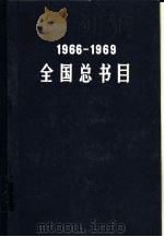 全国总书目 1966-1969 1987 PDF电子版封面 7101002579 中国版本图书馆编
