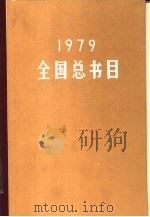 全国总书目 1979 1983 PDF电子版封面 17018·118 中国版本图书馆编